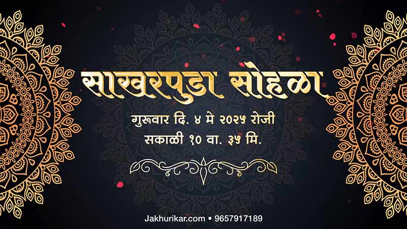 Marathi sakharpuda invitation video | Sakharpuda invite video