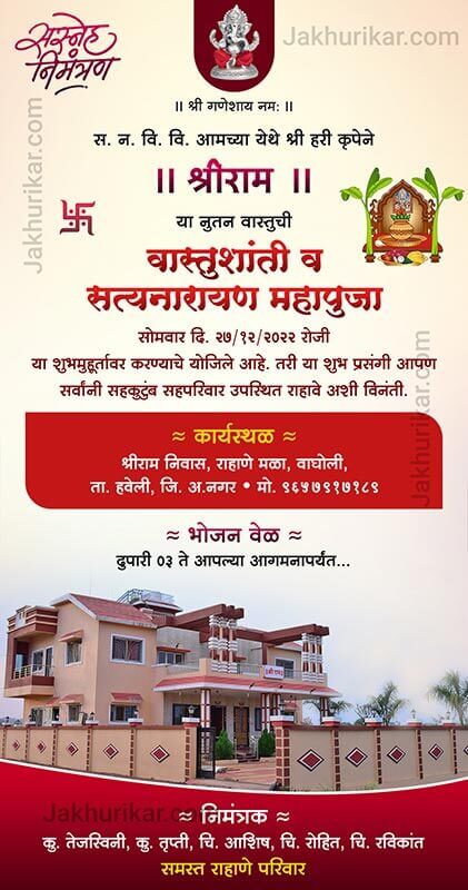  वास्तुशांती आमंत्रण कार्ड | Vastushanti Invitation Cards In Marathi 