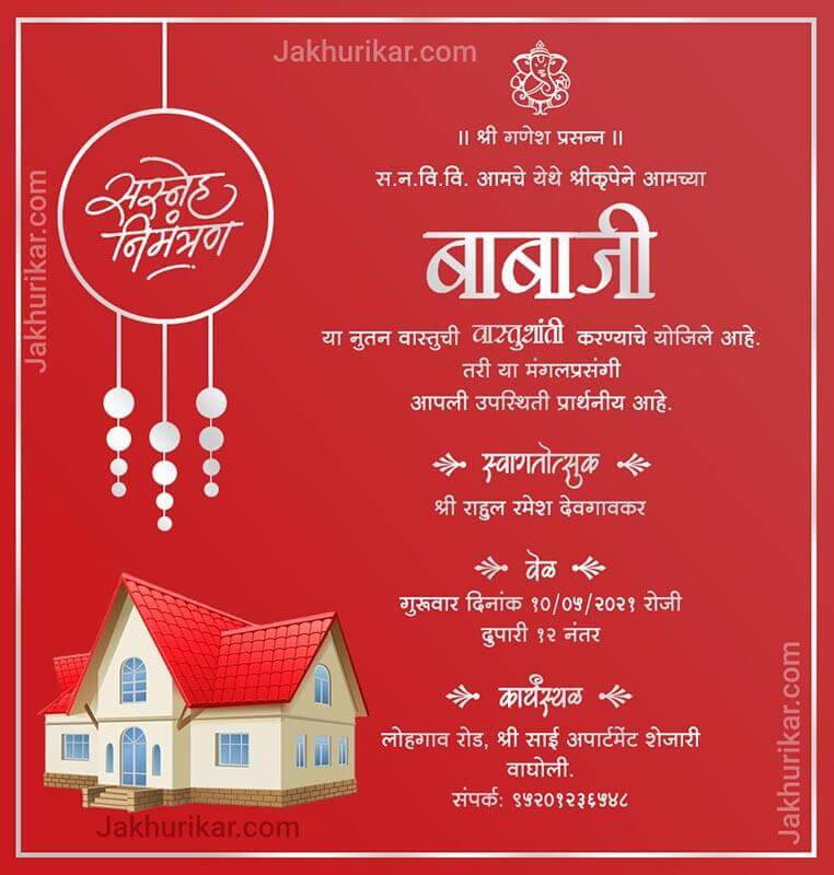  गृह प्रवेश सोहोळ्याचे आमंत्रण | Griha Pravesh invitation card in Marathi 