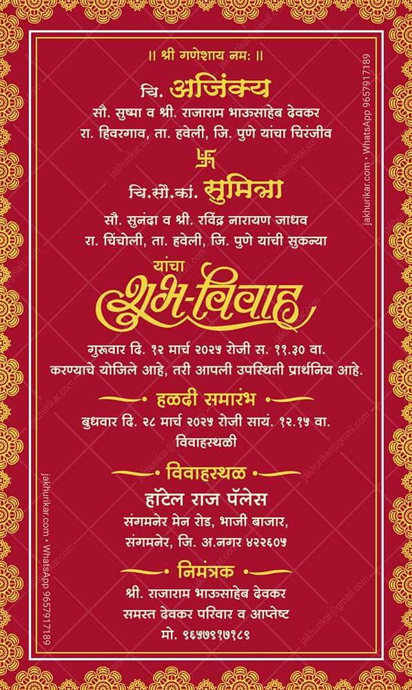 शुभ विवाहनिमंत्रण पत्रिका | Invitation Card in Marathi